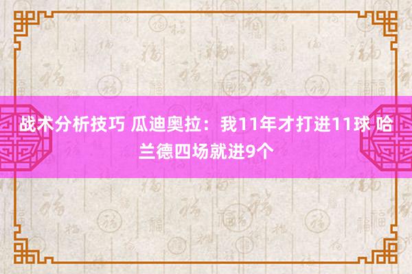 战术分析技巧 瓜迪奥拉：我11年才打进11球 哈兰德四场就进9个