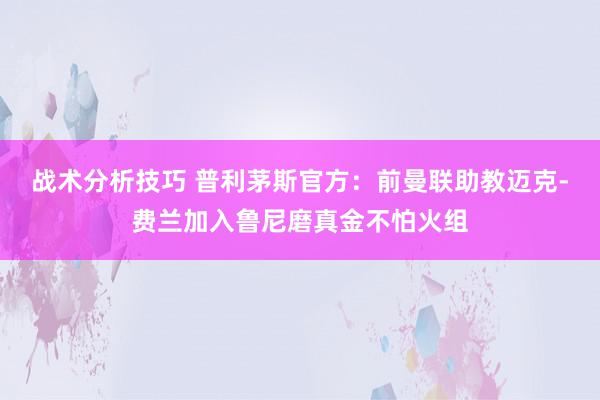 战术分析技巧 普利茅斯官方：前曼联助教迈克-费兰加入鲁尼磨真金不怕火组