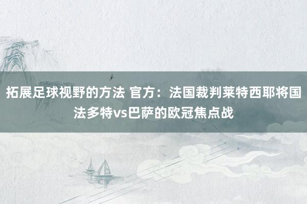 拓展足球视野的方法 官方：法国裁判莱特西耶将国法多特vs巴萨的欧冠焦点战